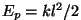 $E_p=kl^2/2$